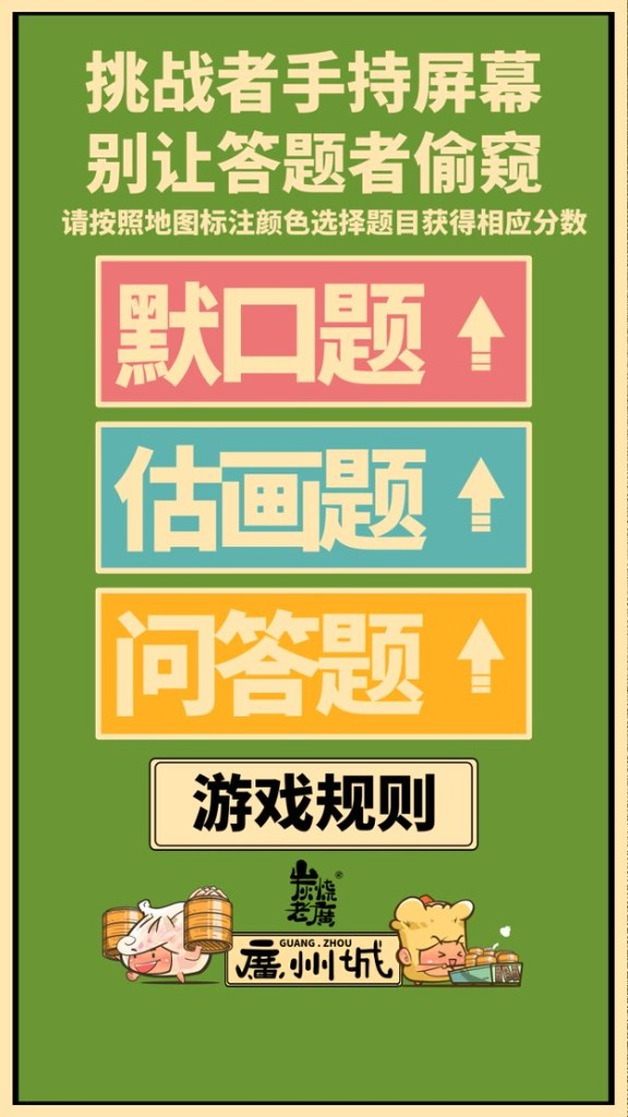 挑战者手持屏幕，别让答题者偷窥